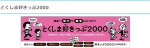 大阪から徳島へ00円 とくしま好きっぷ00 大阪お得情報 おチビと一緒にお金と時間を楽しく節約